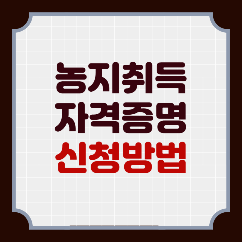 농지취득자격증명 신청 방법 발급 조건
