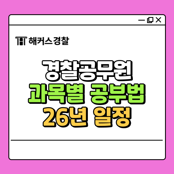  경찰학 공부법, 경찰공무원 형사법 헌법 어려운 파트 팁 공개!