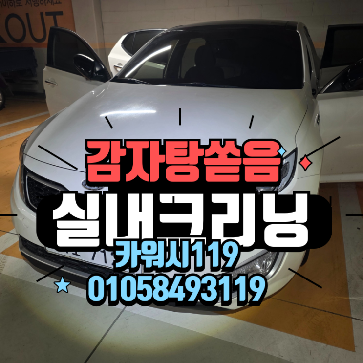  감자탕 쏟음 사고도 문제없다! 부평자동차디테일링 완벽복원세차 과정 공개