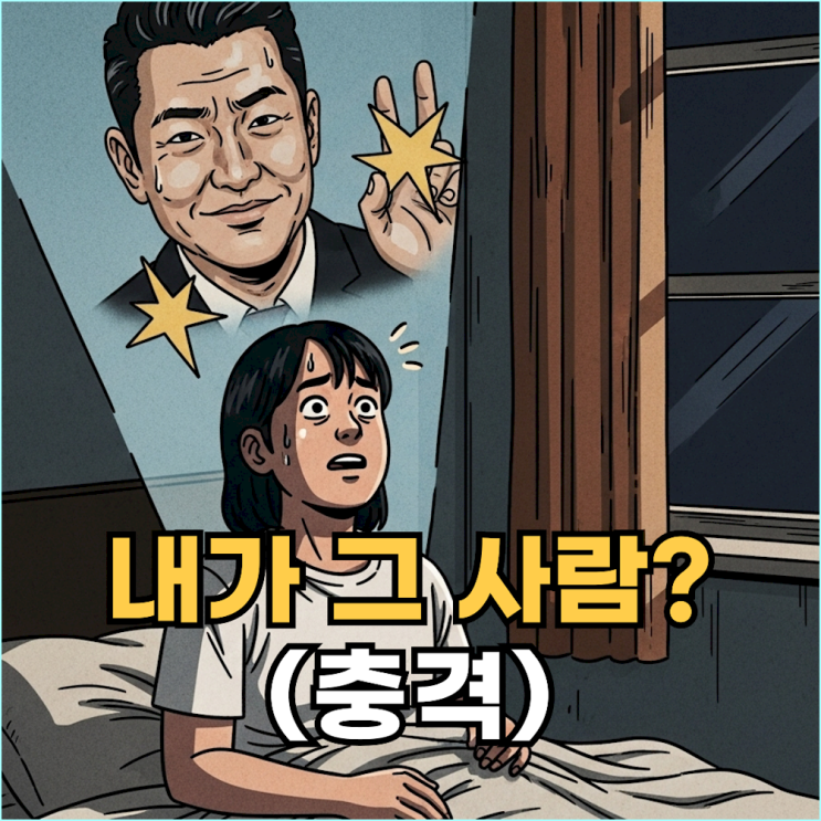  '유명인'이 아닌, 내가 '싫어하는 연예인'이 꿈에 나온 이유