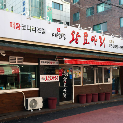  오류동 이선생 왕코다리 진짜 푸짐하고 깔끔해서 좋았습니다.