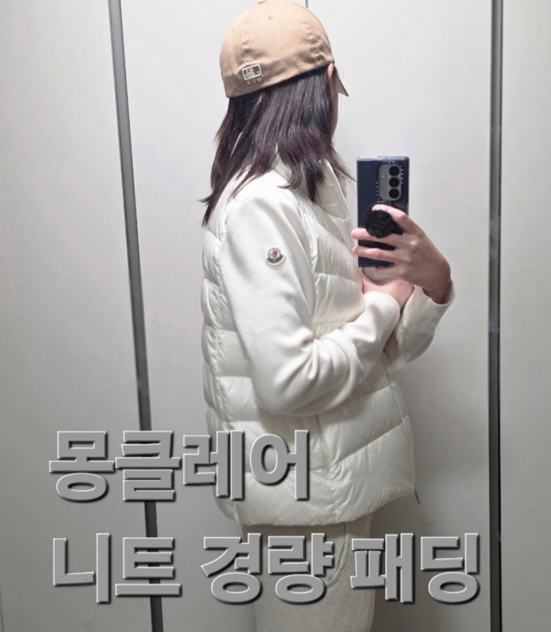 [몽클레어 MONCLER 패딩 가디건 경량패딩 여자 2025 2026] 착샷 추천 후기
