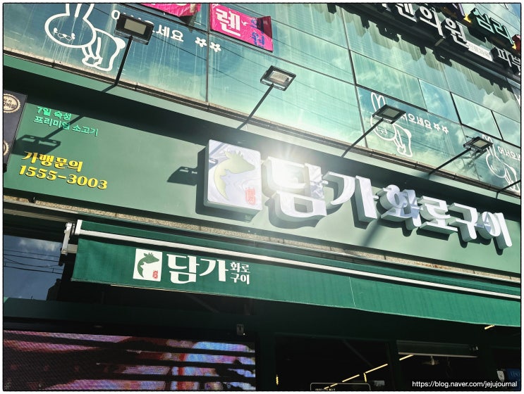  목동역 점심 맛집 담가화로구이 목동점 모임장소 추천