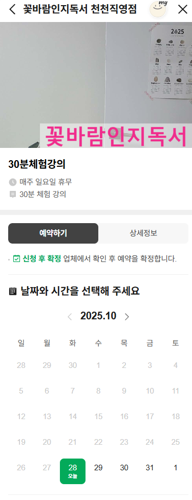  수원 천천동 국어전문학원 꽃바람인지독서 30분 무료 수업 진행 네이버 예약 방법