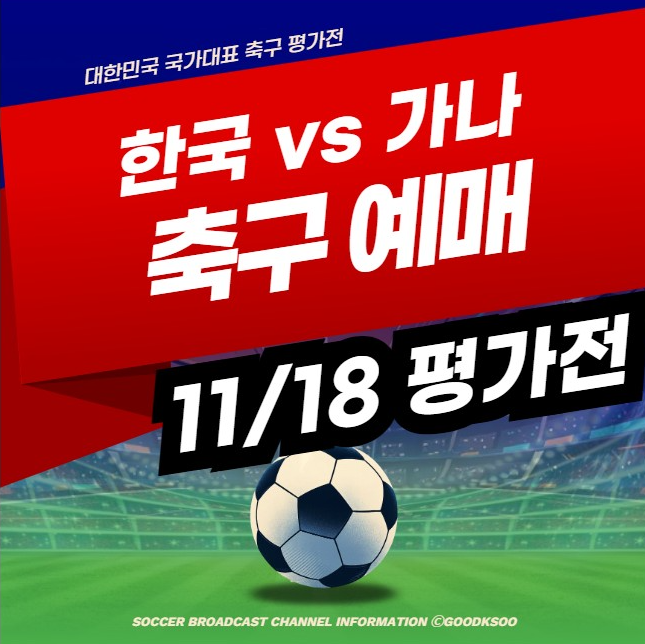 한국 가나 축구 예매 대한민국 국가대표 2025년 11월 18일 A매치 평가전 친선경기 티켓 가격 좌....