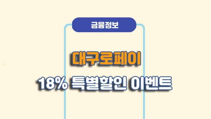  대구로페이 18% 특별 할인 이벤트 내용ㅣA to Z 총정리