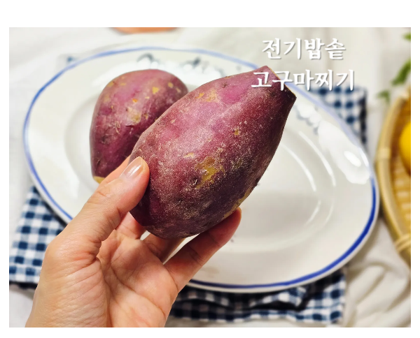 전기밥솥 고구마찌는법 찜기없이고구마찌기 삶기