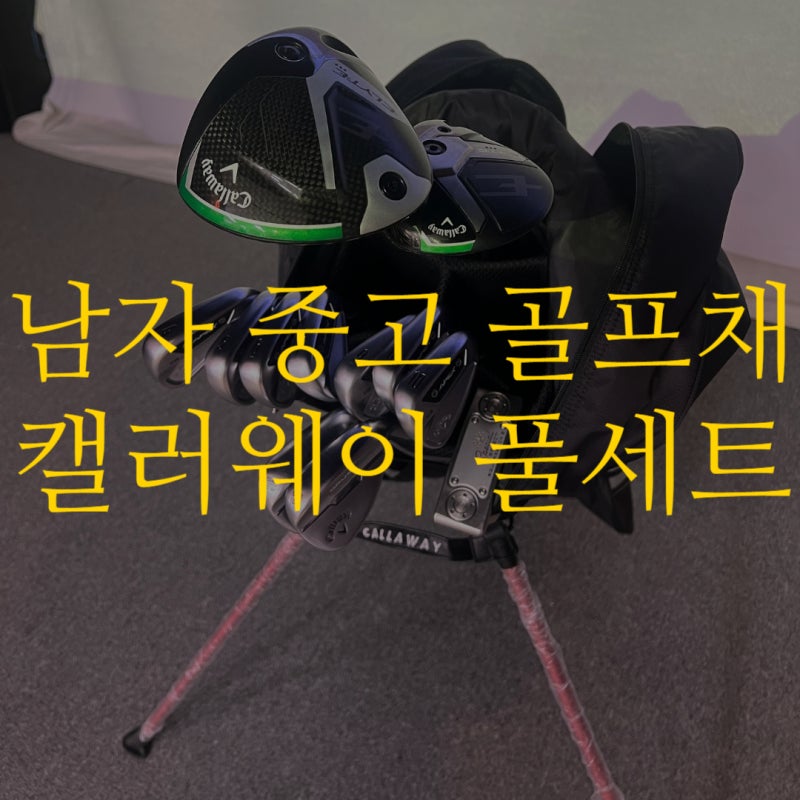 동래골프샵 캘러웨이 남자 골프채 중고 풀세트