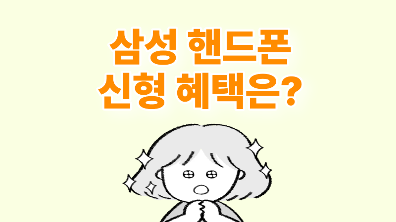 삼성 핸드폰 신형 가격 유통망 보조금 혜택