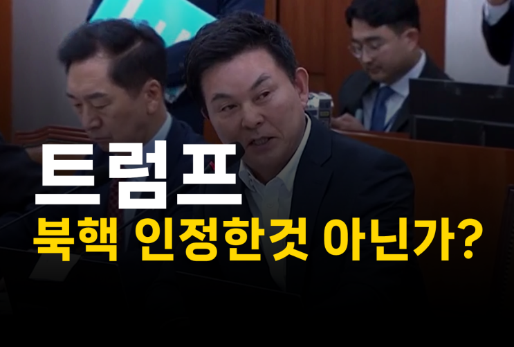 핵 사실상 인정한 것 아니냐”…김태호, 정부 외교전략 점검 <b>촉구</b>