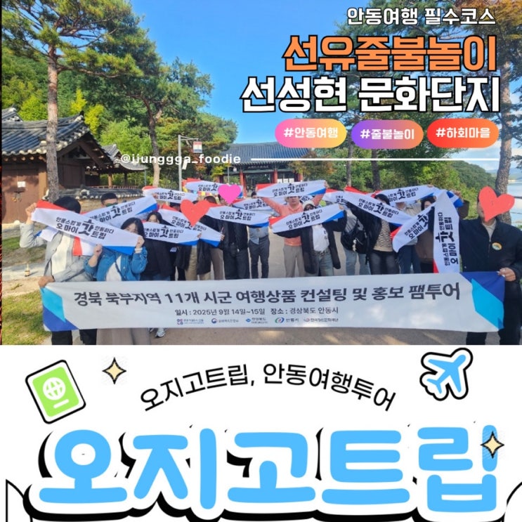  안동여행 코스 선성현문화단지 하회마을 선유줄불놀이 오지고트립 투어