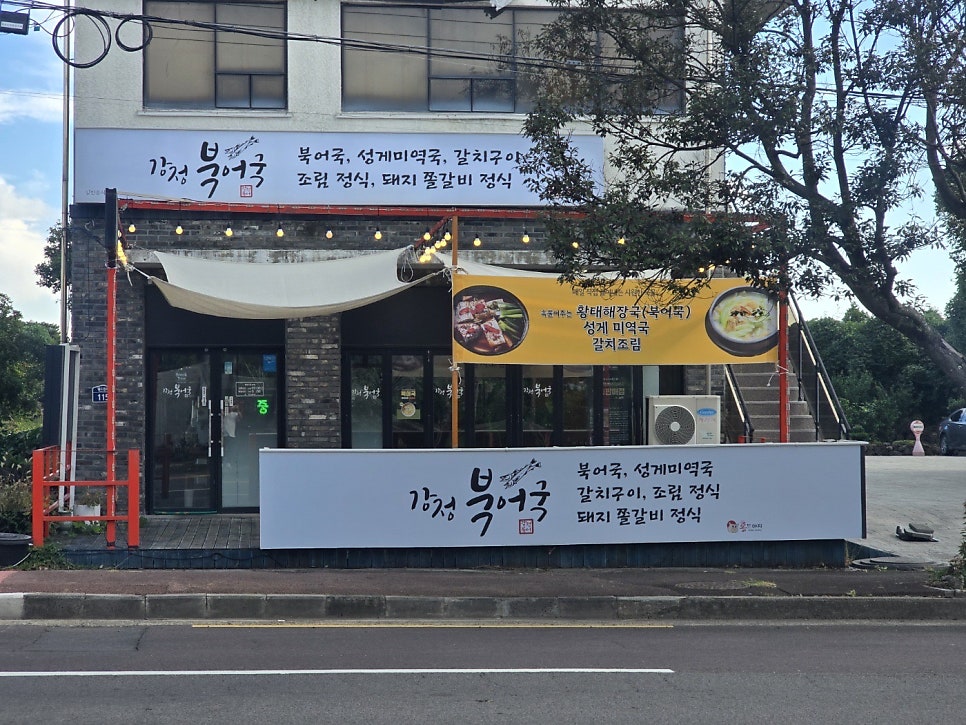 강정북어국 사진 2