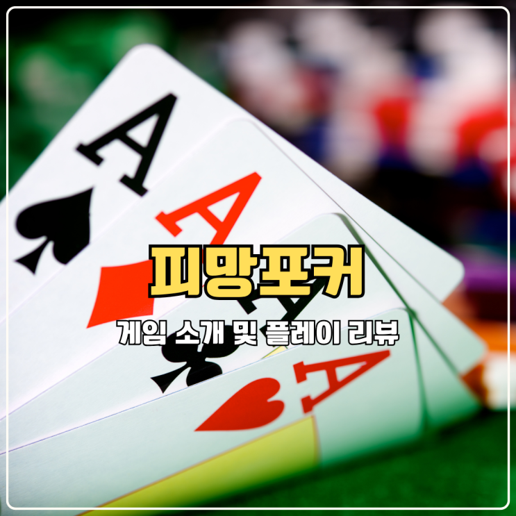  피망포커 심심할때할만한게임 추천으로 정말 딱인 이유 (PC, 모바일 완벽 연동)
