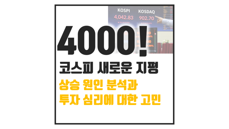  코스피 4000 돌파, 상승 원인과 투자 심리