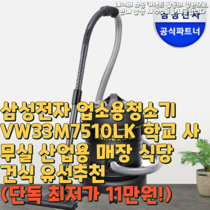 삼성전자 업소용청소기 VW33M7510LK 학교 사무실 산업용 매장 식당 건식 유선추천(단독 최저가 1....