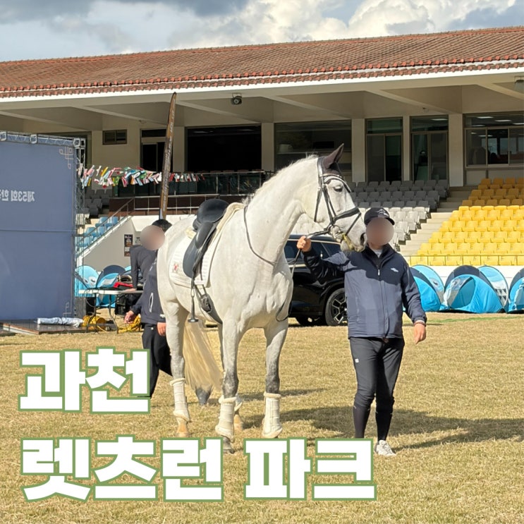 <b>과천</b> <b>렛츠런파크</b> 서울 주차 말산업 취업박람회 <b>맛집</b>까지