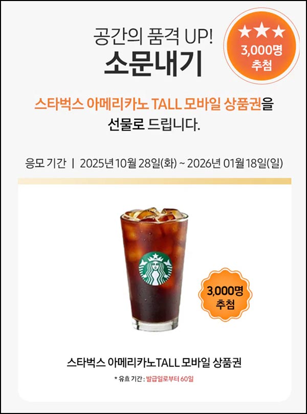  삼성닷컴 가전 가구장 공유이벤트(스벅 3,000명)추첨~01.18