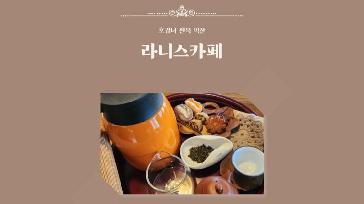  호강녀 #166 익산한옥카페 라니스카페