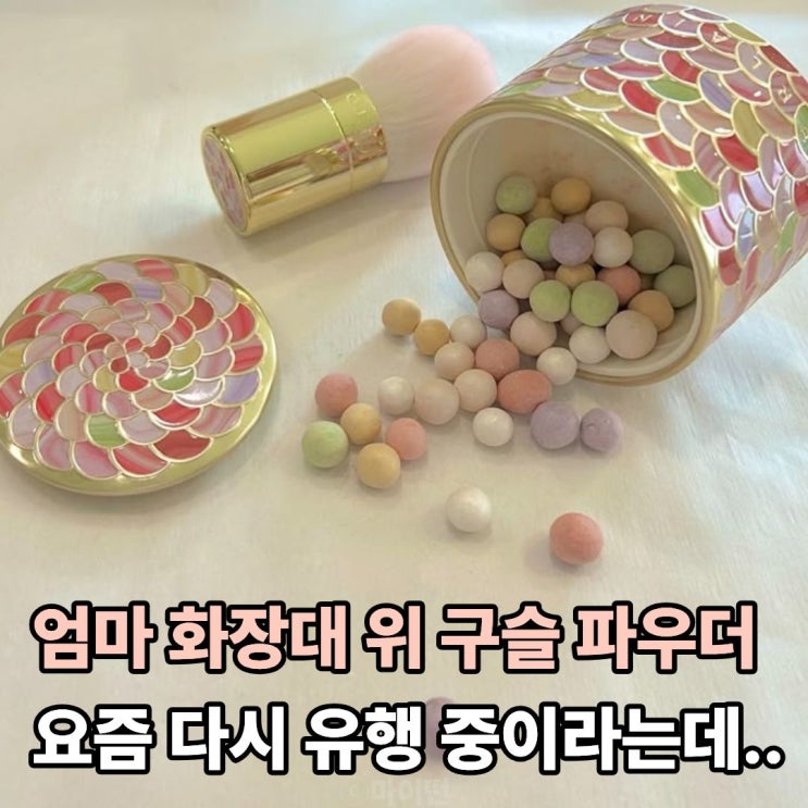  엄마 화장대 위 그 구슬 파우더 다시 돌아왔어요