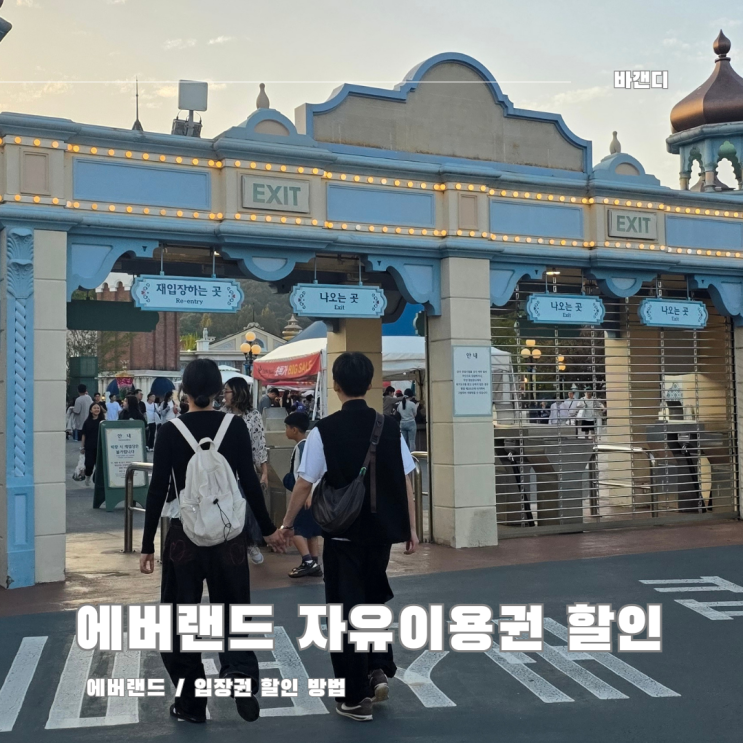  에버랜드 자유이용권 통신사 신용 카드 할인 구매 방법