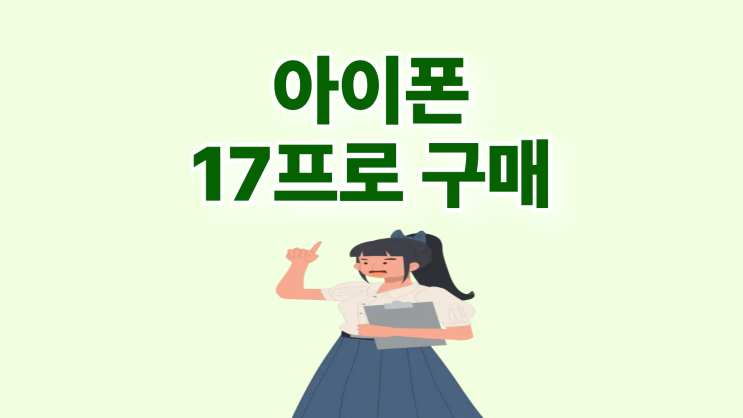  아이폰 17 프로 대리점 자급제 성지 차이점