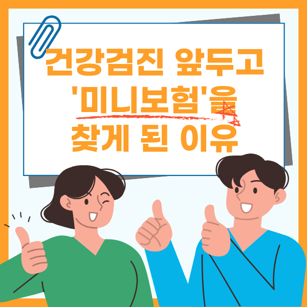 미니보험 추천 용종 제거 후 보험금 제대로 받기! 가입요령