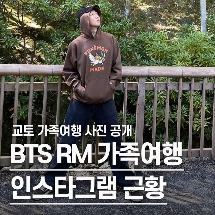  "효자 인증 제대로" 부모님과 교토 미술관 방문한 BTS RM 가족여행 인스타그램 근황
