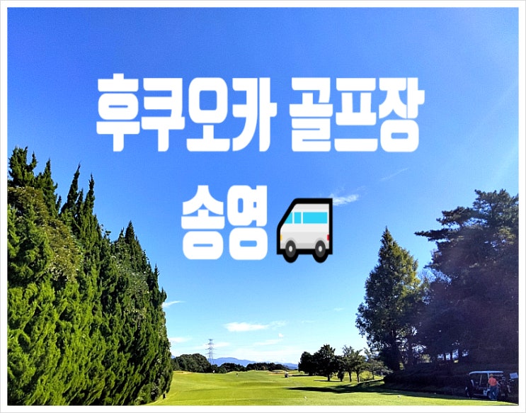 골프장 송영 차량 후쿠오카 카라츠 컨트리편
