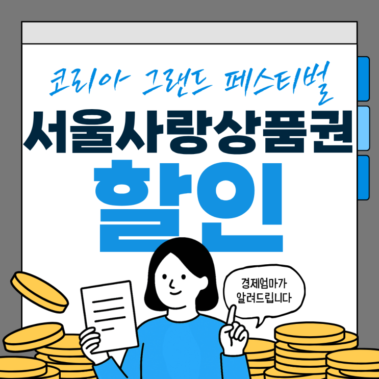 <b>코리아 그랜드 페스티벌</b> 17% <b>할인</b>받는 서울사랑상품권 활용법