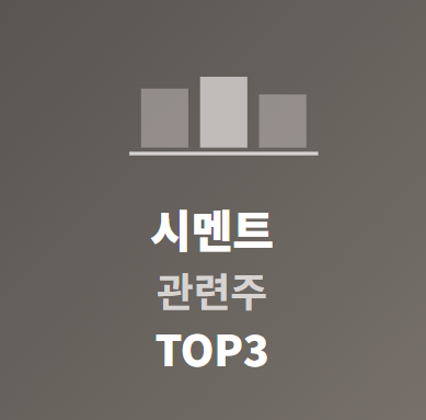  시멘트 관련주 · 대장주 TOP5 완전 분석 ️ SOC 투자 수혜주 총정리!