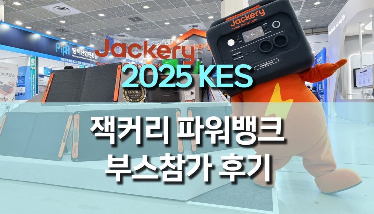 잭커리 파워뱅크 2025 KES 한국전자전 부스 운영 후기