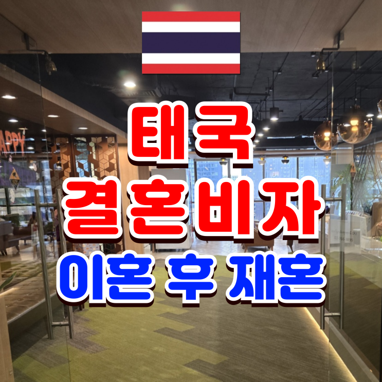 태국 이혼 후 재혼 결혼비자 F6 재발급 성공