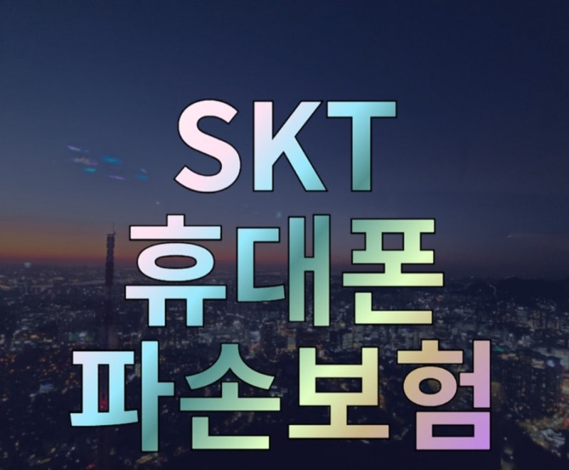 중고폰도 보험 가입이 가능하다.