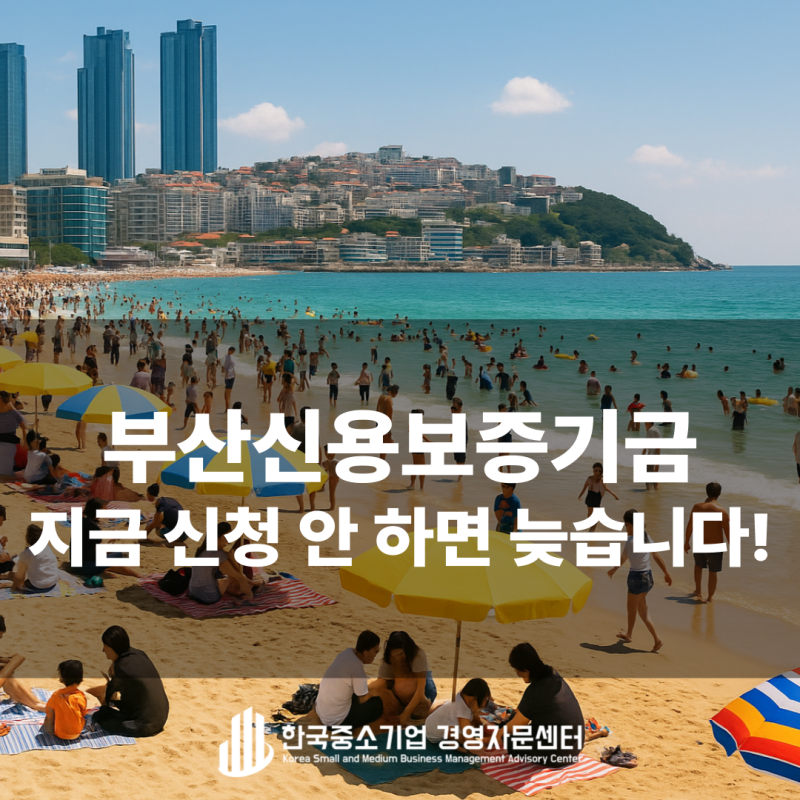 부산신용보증기금 대출, 지금 신청 안 하면 늦습니다! 최대 3억 원 보증 지원 총정리