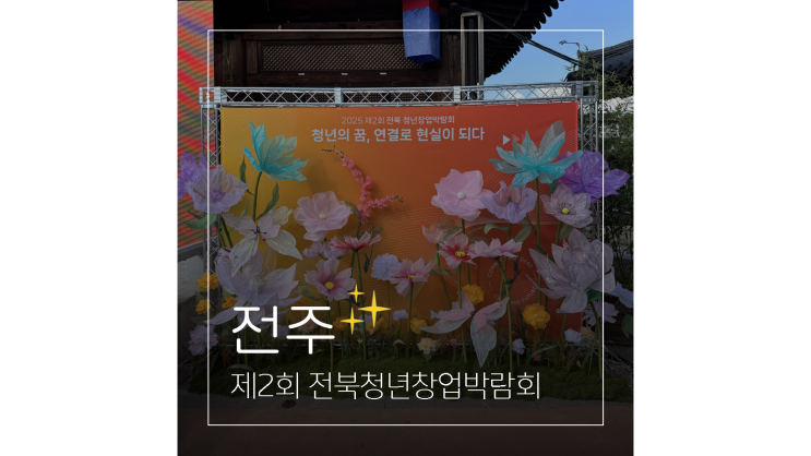  전북청년창업박람회 ㅣ 전주한옥마을에서 열린 창업 네트워킹 축제
