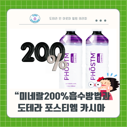  뽀빠이도 몰랐던 비밀! 미네랄 흡수율 200% 높이는 4가지 방법과 도테라 포스티엠 카시스 알아보기
