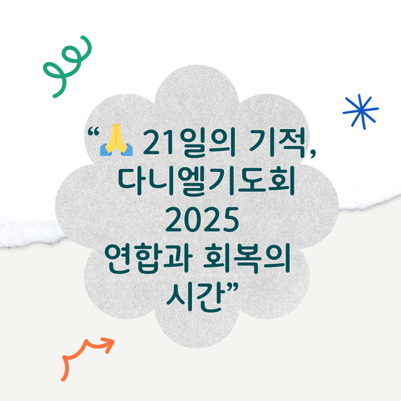 다니엘기도회 2025 : 연합과 회복의 기도 여정