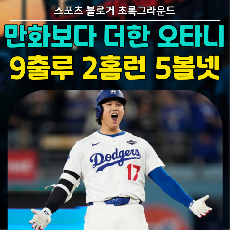 오타니 9출루 2홈런 5볼넷 진기록,, LA다저스 <b>WS 우승</b> 가시권!!