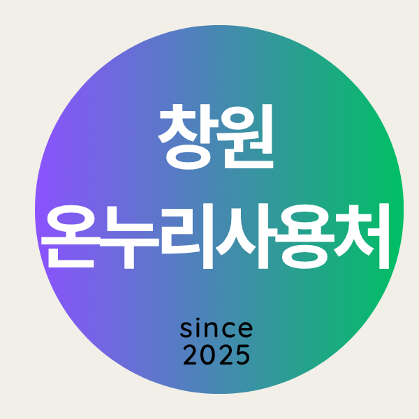 창원 온누리상품권 사용처 찾기 조회 어디서? - 창원시 상생페이백 환급금 사용가능한 곳