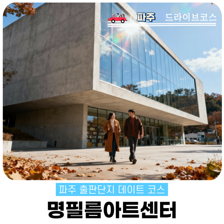  명필름아트센터 파주 영화관 카페 후기 총정리
