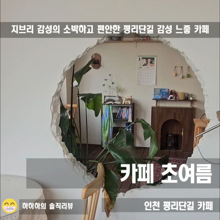  부평 평리단길 카페 지브리감성의 데이트맛집 초여름