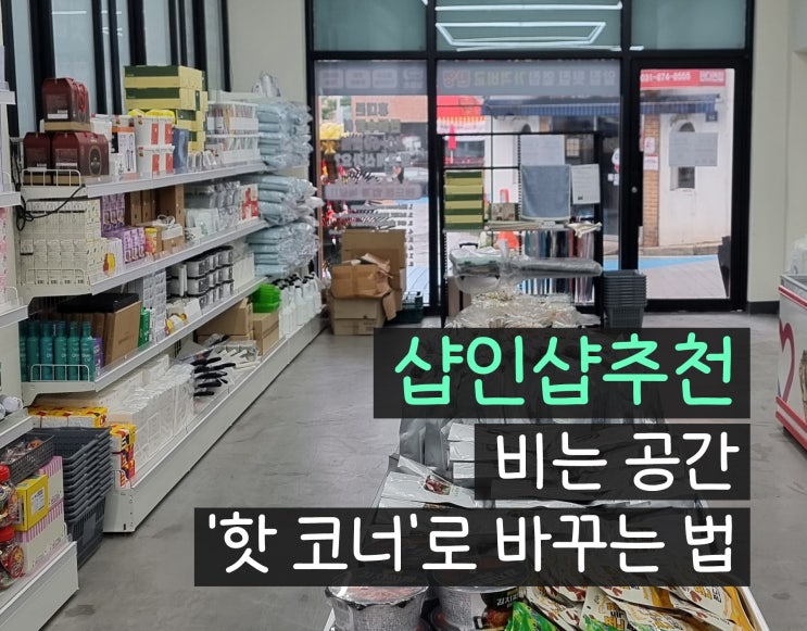  샵인샵추천 비는 공간을 ‘핫 코너’로 바꾸는 법