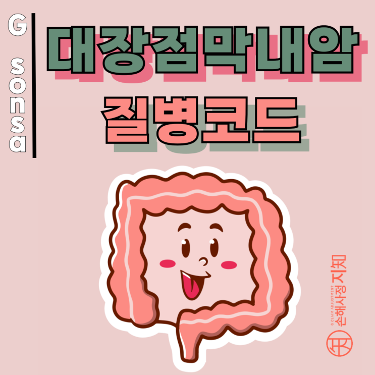  대장점막내암 질병코드 D01, 암진단비 청구할 때 주의할 점 3가지 - [의학정보, AlDa]