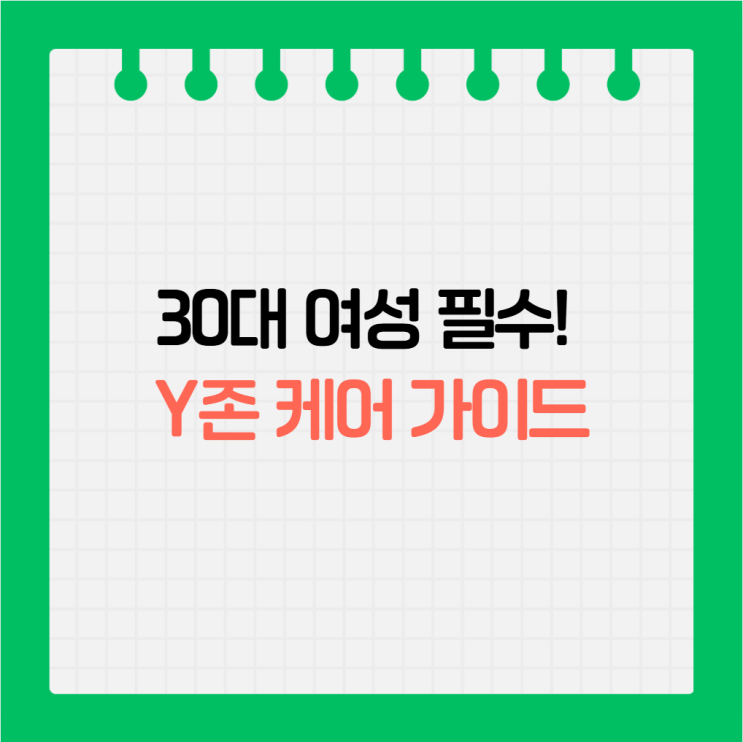  피부보다 빨리 늙는 Y존, 2025년 30대부터 시작하는 탄력 & 보습 케어 완벽 가이드