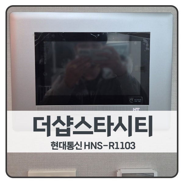  [서울 비디오폰 설치]광진구 자양동 더샵스타시티 현대 비디오폰 HNS-R1103