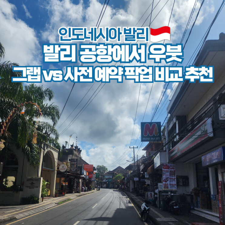  발리 공항에서 우붓 이동 방법 픽업 택시 그랩 비교