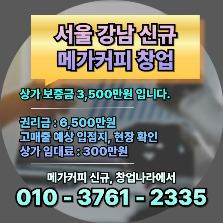  압구정 메가커피 창업나라 무권리 소자본