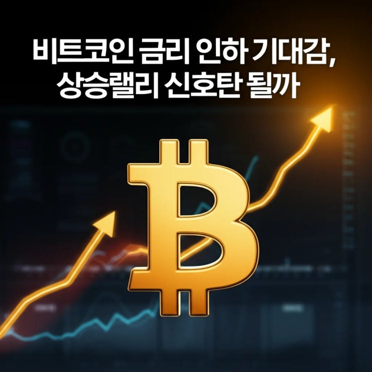 <b>비트코인</b> 금리 인하 <b>기대감</b>, 상승<b>랠리</b> 신호탄 될까