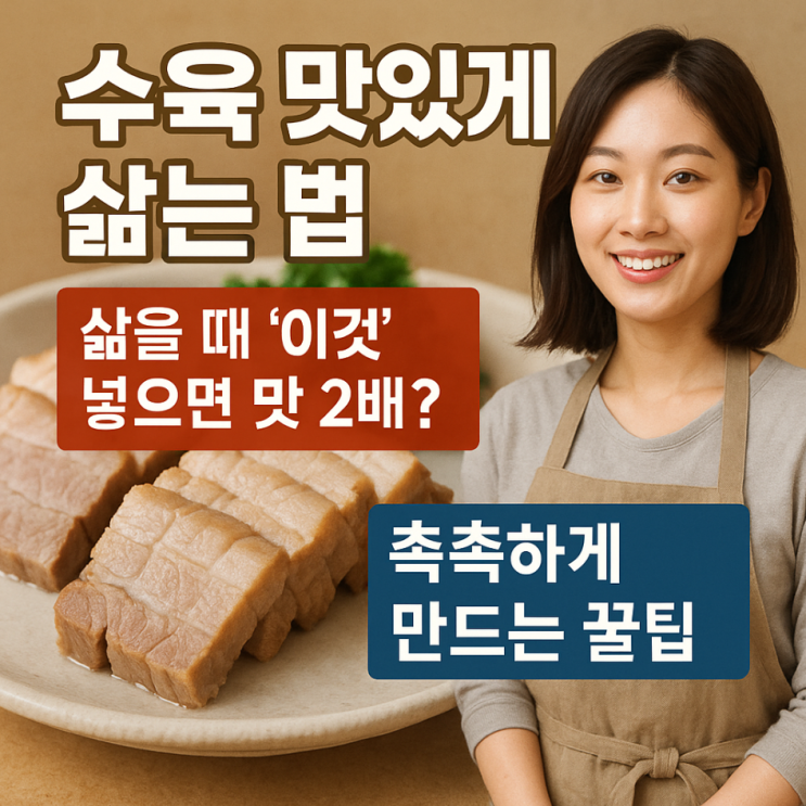  수육 맛있게 삶는 법, 삶을 때 '이것' 넣으면 맛 2배? 촉촉하게 만드는 꿀팁