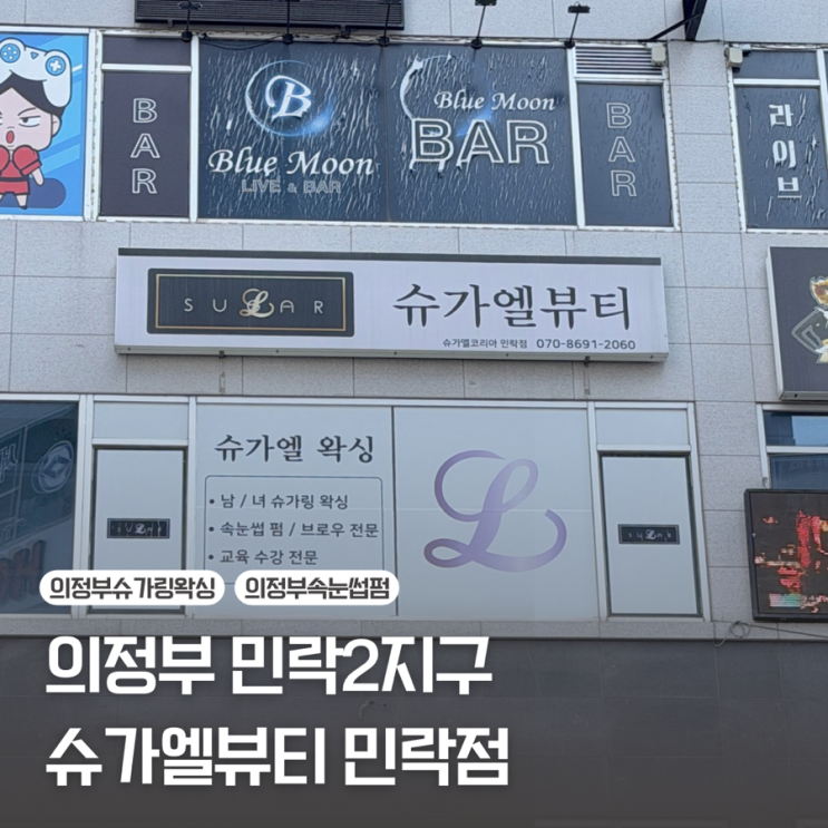  [의정부 민락동] 저자극 저통증 여자 풀페이스 슈가링왁싱 | 슈가엘뷰티 민락점